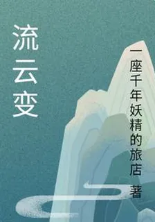 流雲變 封面