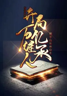 神級系統：開局萬億繼承人 封面