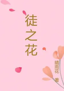 徒之花 封面