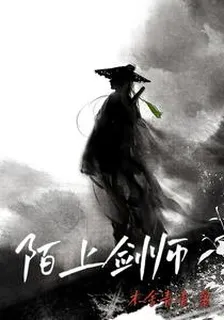 陌上劍師 封面