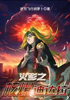 火影之核爆迪達拉 封面