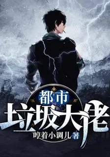 都市垃圾大佬 封面