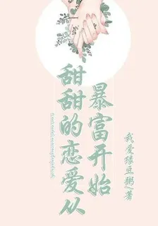 甜甜的戀愛從暴富開始 封面