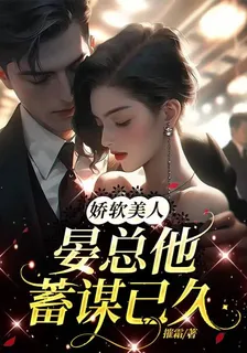 嬌軟美人，晏總他蓄謀已久 封面