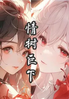 情樹巨下 封面