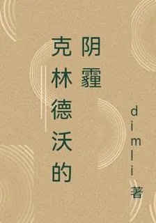 克林德沃的陰霾 封面