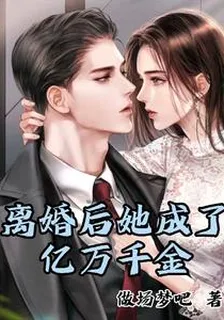 離婚後她成了億萬千金 封面