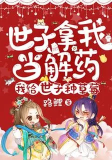 世子拿我當解藥，我給世子種草莓 封面