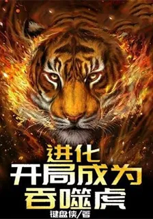進化，開局成爲吞噬虎 封面