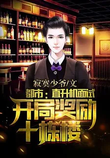 都市：直升機面試，開局獎勵十棟樓！ 封面