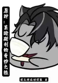原神：萊歐斯利的奇妙之旅 封面