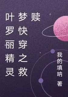 葉羅麗精靈夢快穿之救贖 封面