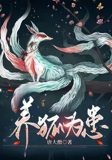 養狐爲患 封面