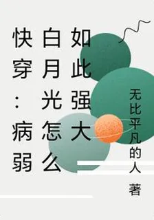 快穿：病弱白月光怎麼如此強大 封面