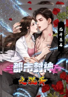 都市封神之混蛋 封面