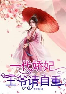 一代嬌妃：王爺請自重 封面