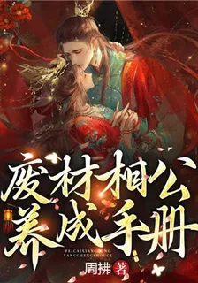 廢材相公養成手冊 封面