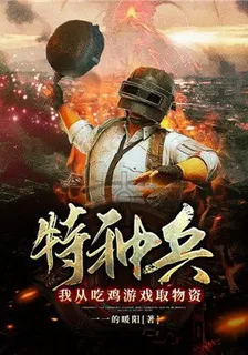 特種兵：我從喫雞遊戲取物資 封面