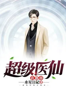 超級醫仙在都市 封面