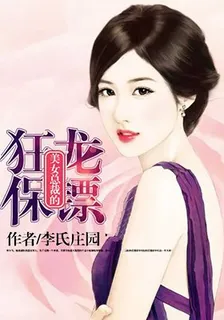 美女總裁的狂龍保鏢 封面