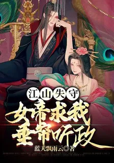 江山失守，女帝求我垂簾聽政 封面
