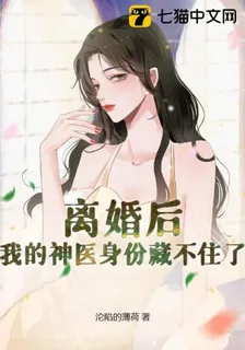 離婚後，我的神醫身份藏不住了 封面