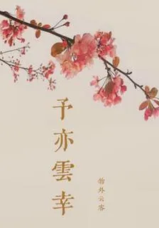 【予亦雲幸】 封面
