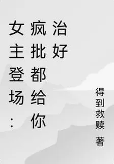 女主登場：瘋批都給你治好 封面