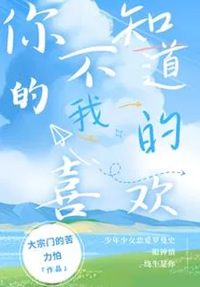 你不知道的我的喜歡 封面