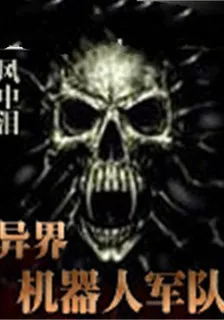 異界機器人軍隊 封面