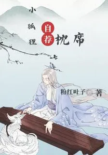 小狐狸自薦枕蓆 封面