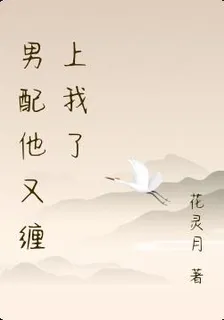 男配他又纏上我了 封面