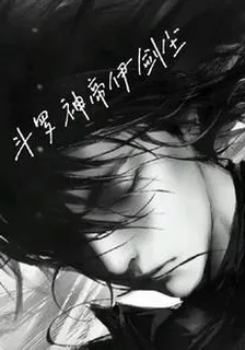 鬥羅神帝伊劍塵 封面