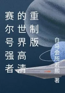 賽爾號強者的世界高清重製版 封面