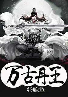 萬古丹王 封面