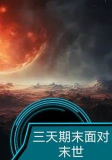 三天期末面對末世！ 封面
