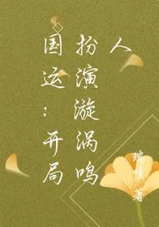 國運：開局扮演漩渦鳴人 封面