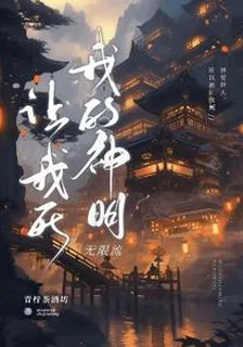 無限流：我的神明讓我死 封面