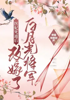 醫妃死遁後，改嫁了白月光將軍 封面