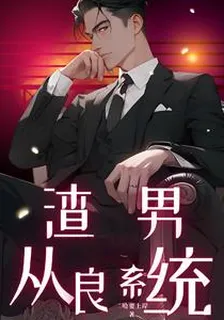 渣男從良系統 封面