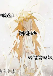 凹凸：創世神的冒險日記 封面