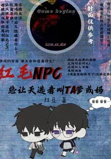紅毛NPC總讓天選叫Ta爹或媽 封面