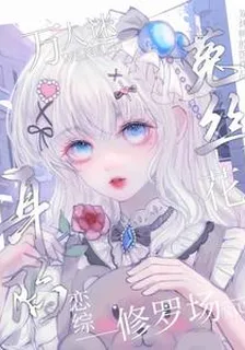 萬人迷菟絲花深陷戀綜修羅場 封面