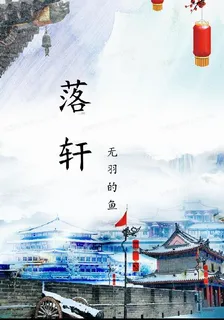 落軒嫡 封面