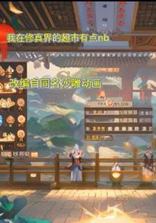 我在修真界的超市有點牛b 封面