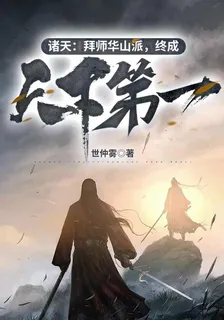 諸天：拜師華山派，終成天下第一 封面