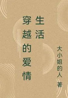 穿越的愛情生活 封面