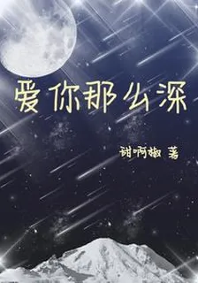 愛你那麼深 封面