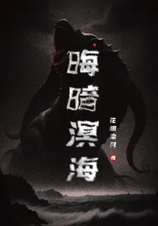 晦暗溟海 封面