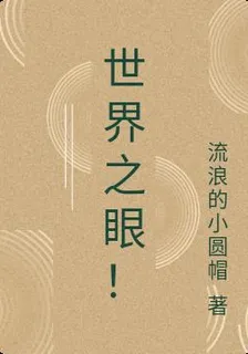 世界之眼！ 封面